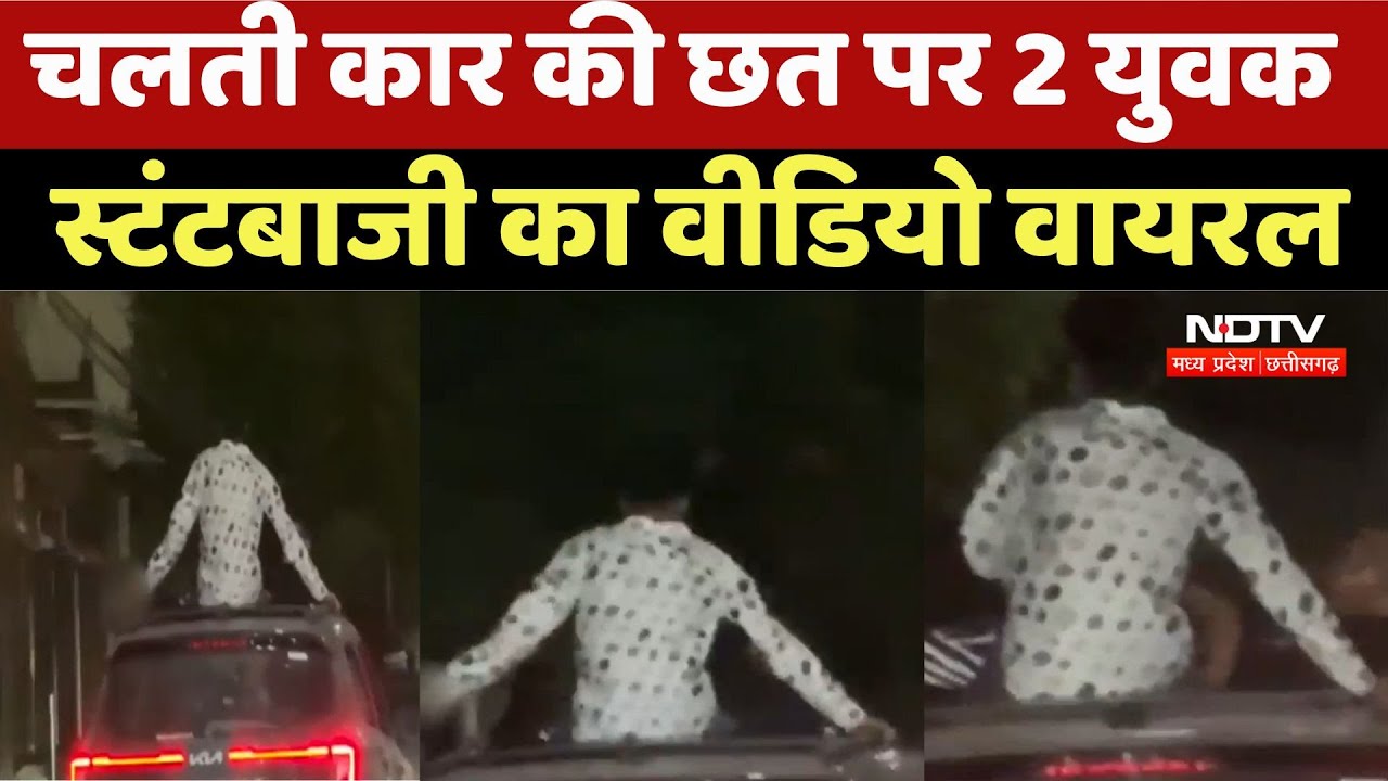 Bilaspur Viral Video: चलती कार की छत पर 2 युवक,  स्टंटबाजी का Viral Video | Latest News |Chhattisgarh