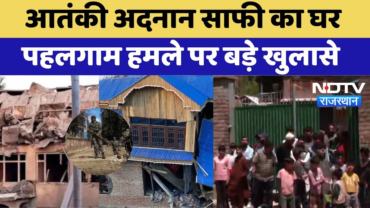 Pahalgam Terror Attack NDTV EXCLUSIVE: आतंकी अदनान साफी का घर, पहलगाम हमले पर बड़े खुलासे। Viral