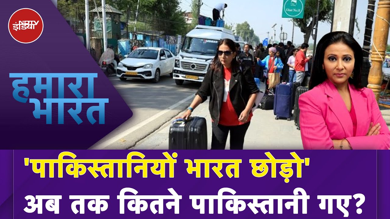 Pahalgam Terror Attack: 'पाकिस्तानियों भारत छोड़ो', अब तक कितने Pakistanis गए? | Hamaara Bharat