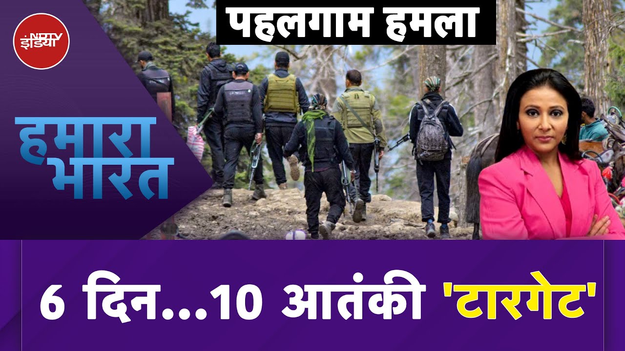 Pahalgam Terror Attack: Terrorists पर कार्रवाई जारी, अब तक 10 आतंकियों के घर धमाकों में उड़ाए गए