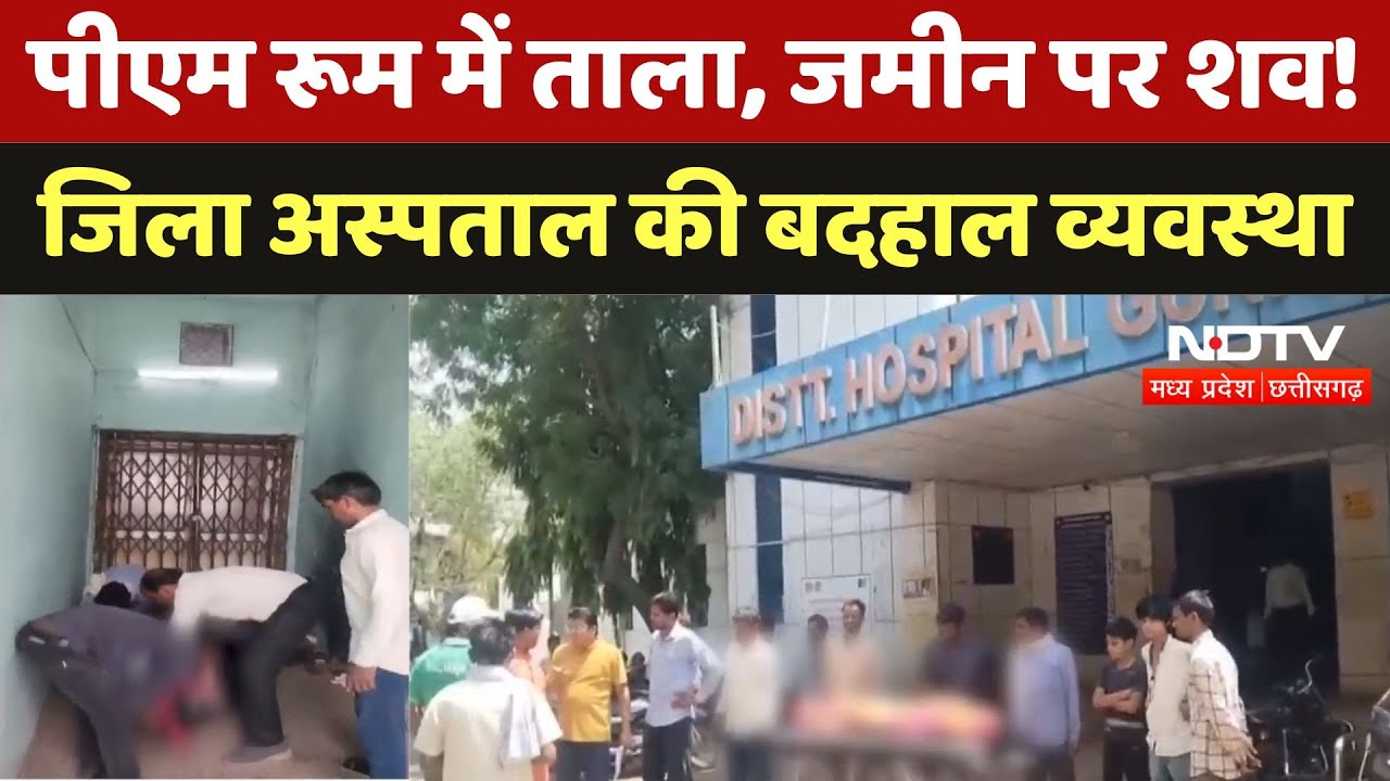 Guna News: PM Room में ताला, जमीन पर शव! जिला अस्पताल की बदहाल व्यवस्था | Viral | Latest News