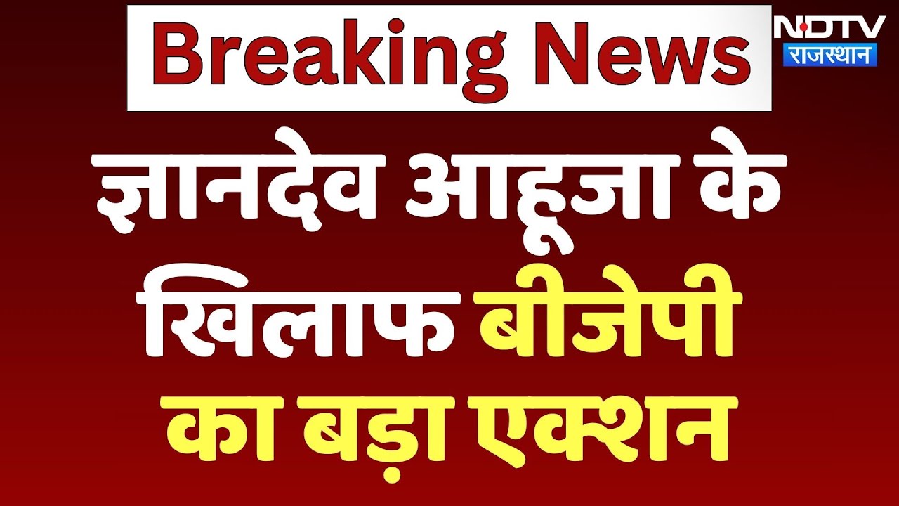 Gyandev Ahuja के खिलाफ BJP का बड़ा एक्शन, Juli के Mandir दर्शन के बाद गंगाजल छिड़कने का मामला