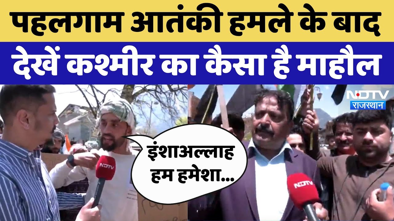 Pahalgam Terror Attack: पहलगाम आतंकी हमले के बाद देखें कश्मीर का कैसा है माहौल?