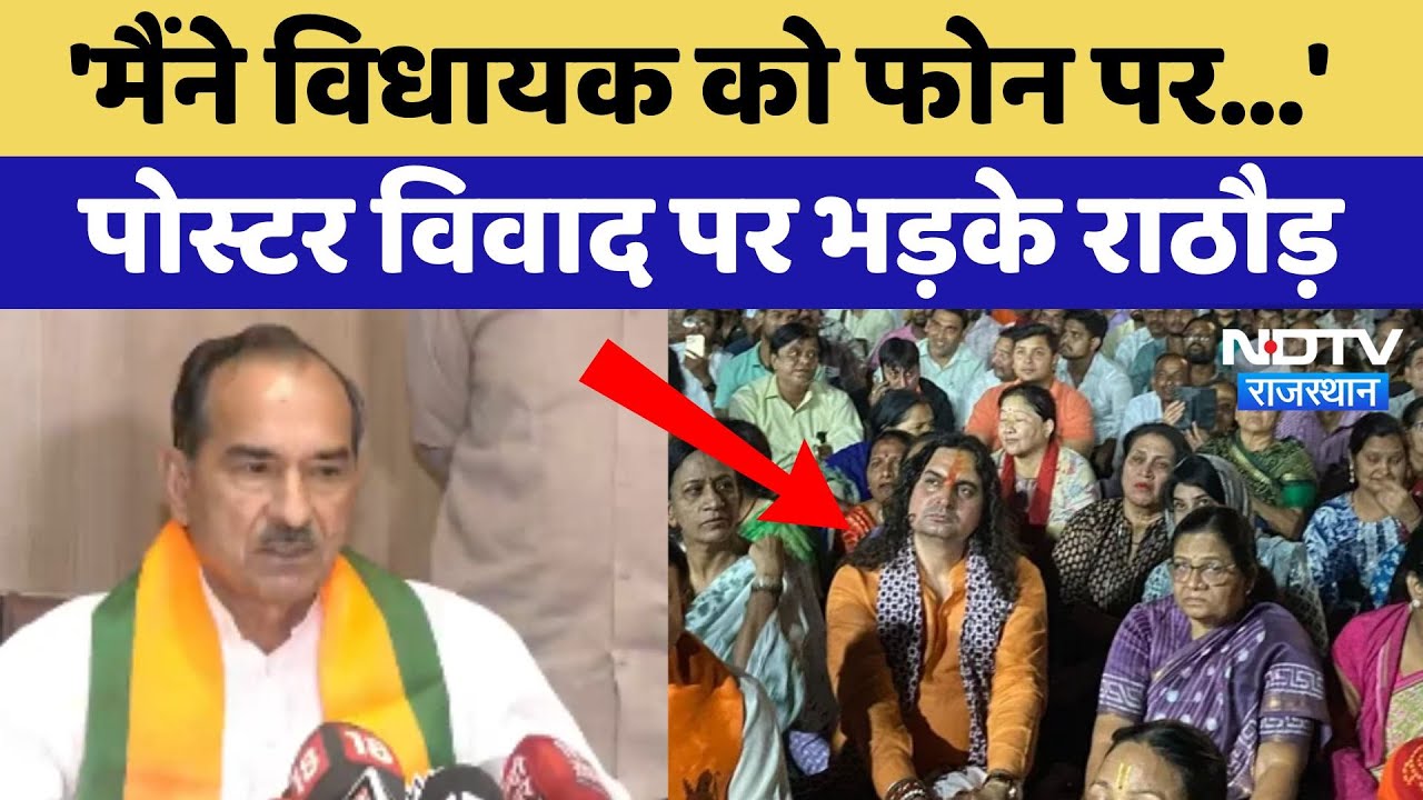 Jaipur Jama Masjid Controversy: 'मैंने विधायक को फोन पर...' पोस्टर विवाद पर भड़के Madan Rathore Jaipur Jama Masjid Controversy: 'मैंने विधायक को फोन पर...' पोस्टर विवाद पर भड़के Madan Rathore