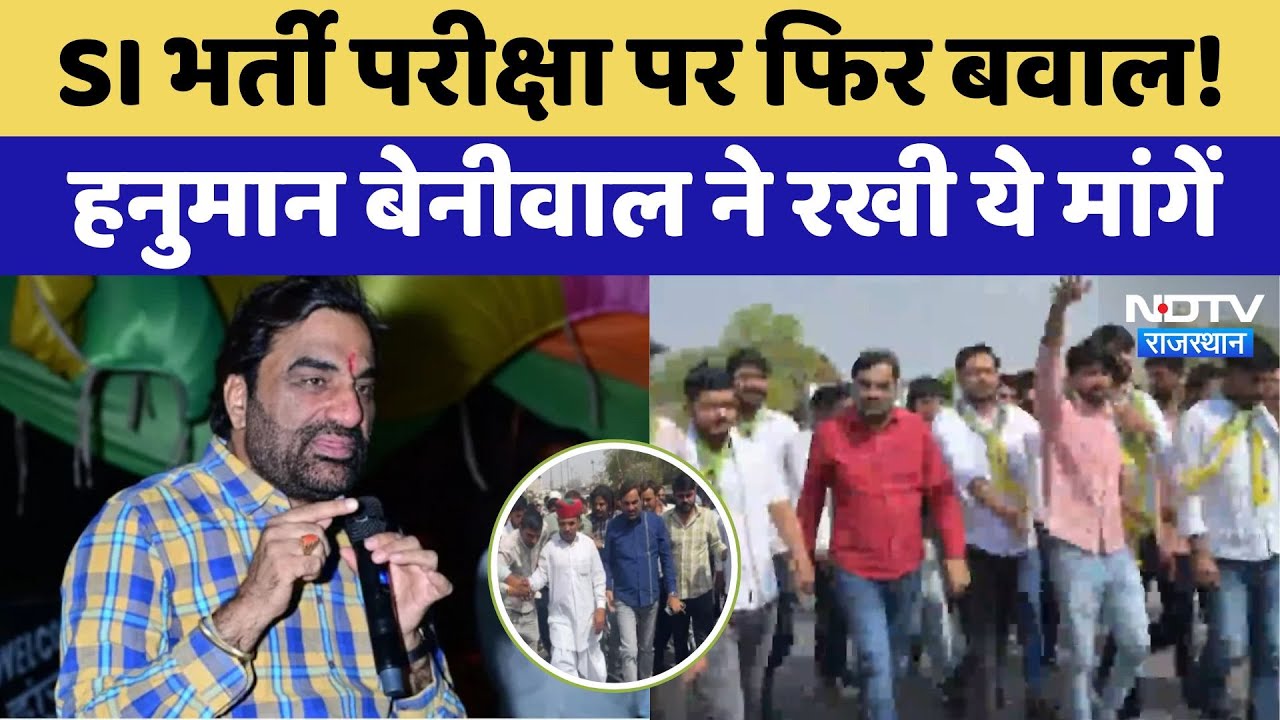 SI Bharti Exam: SI भर्ती परीक्षा पर फिर बवाल!,Hanuman Beniwal ने रखी ये मांगें