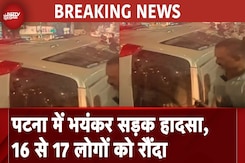 Patna Road Accident: पटना में भयंकर सड़क हादसा, 16 से 17 लोगों को रौंदा Patna Road Accident: पटना में भयंकर सड़क हादसा, 16 से 17 लोगों को रौंदा