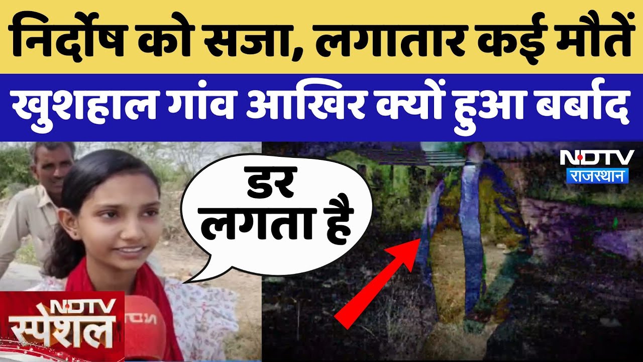 Bharatpur: निर्दोष को सजा, लगातार कई मौतें, खुशहाल गांव आखिर क्यों हुआ बर्बाद?