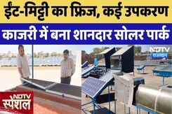 Rajasthan: ईंट-मिट्टी का Fridge, कई उपकरण, Kajri में बना शानदार Solar Park Rajasthan: ईंट-मिट्टी का Fridge, कई उपकरण, Kajri में बना शानदार Solar Park
