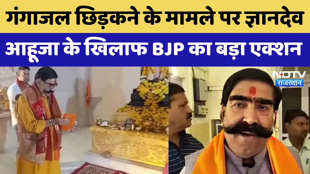 Gyandev Ahuja के खिलाफ BJP का बड़ा एक्शन, Jully के मंदिर दर्शन के बाद हुआ था बवाल | Rajasthan