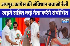 Jaipur में होगी Congress की संविधान बचाओ रैली, Mallikarjun Kharge सहित कई नेता करेंगे संबोधित Jaipur में होगी Congress की संविधान बचाओ रैली, Mallikarjun Kharge सहित कई नेता करेंगे संबोधित