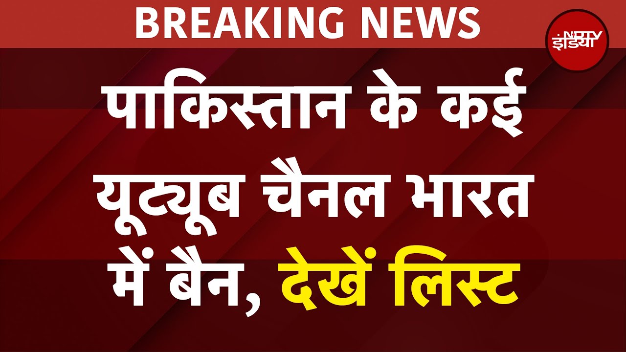 Pahalgam Attack: पाकिस्तान के कई यूट्यूब चैनल भारत में बैन, उगल रहे थे हिंदुस्तान के खिलाफ आग Pahalgam Attack: पाकिस्तान के कई यूट्यूब चैनल भारत में बैन, उगल रहे थे हिंदुस्तान के खिलाफ आग