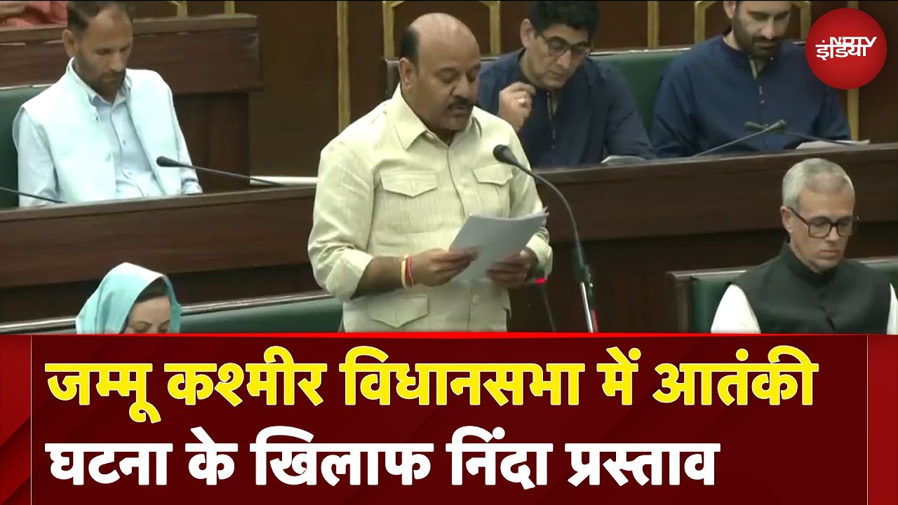 हम पीड़ितों के साथ.. Jammu Kashmir Assembly में आतंकी घटना के खिलाफ निंदा प्रस्ताव | Pahalgam Attack