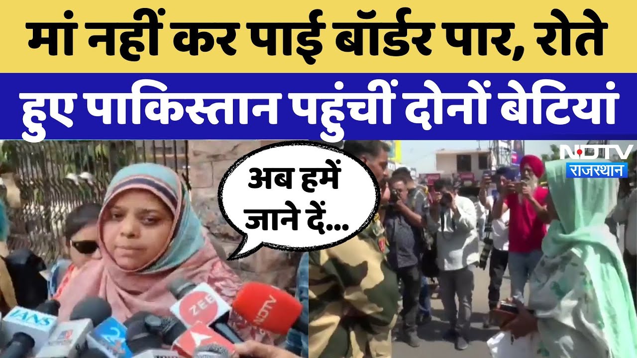 Pahalgam Attack: Jodhpur की दो महिलाएं Atari Border से लौटीं, 2 बेटियां रोते हुए Pakistan पहुंचीं Pahalgam Attack: Jodhpur की दो महिलाएं Atari Border से लौटीं, 2 बेटियां रोते हुए Pakistan पहुंचीं