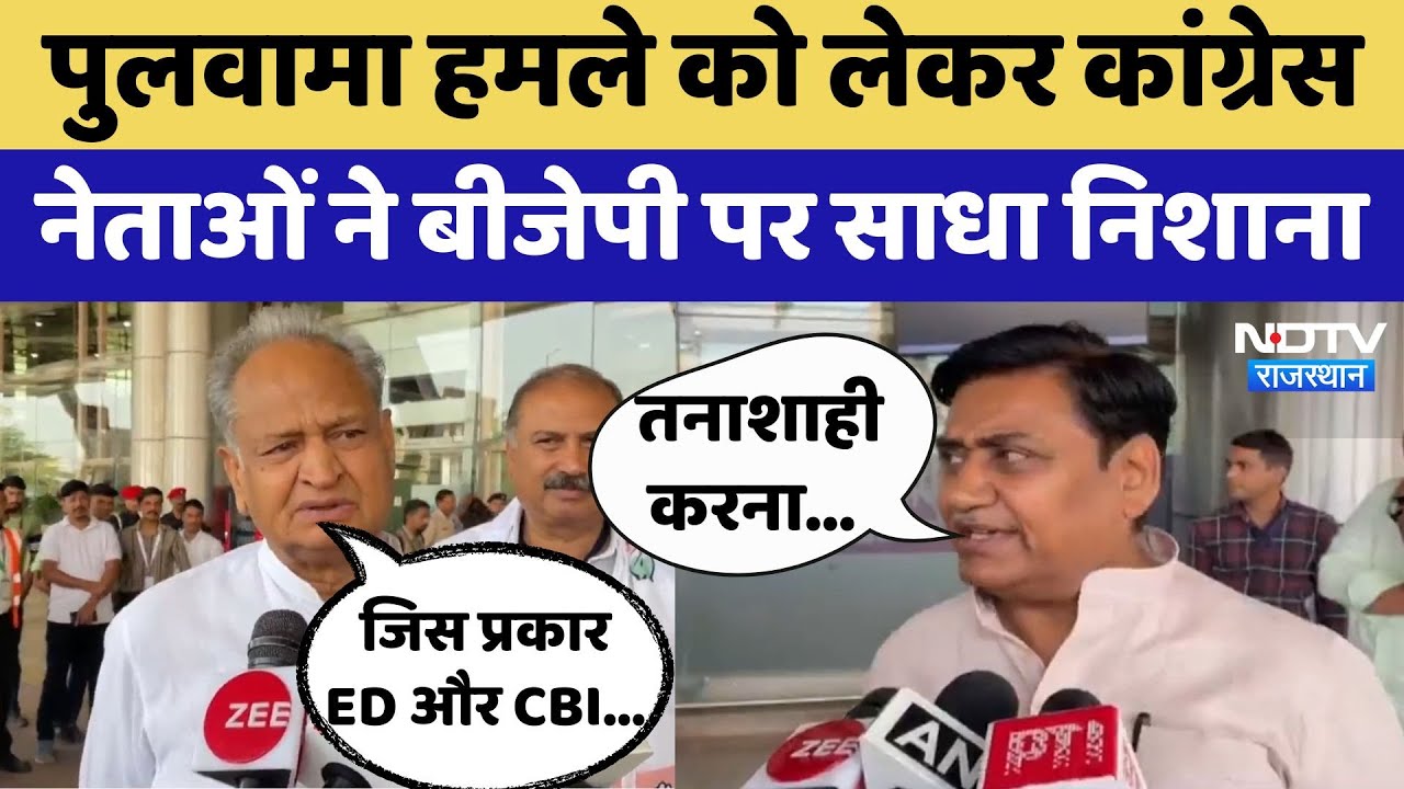 Pulwama Attack को लेकर Congress नेताओं ने BJP पर साधा निशाना, कही ये बात | Latest News Pulwama Attack को लेकर Congress नेताओं ने BJP पर साधा निशाना, कही ये बात | Latest News