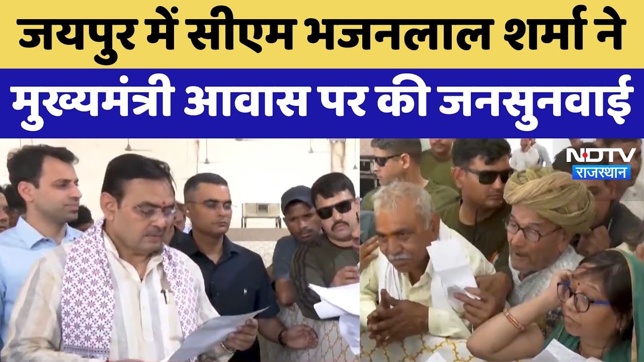 Rajasthan के CM Bhajanlal Sharma ने मुख्यमंत्री आवास पर की जनसुनवाई