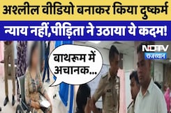 Ajmer Rape Case: अश्लील Video बनाकर किया दुष्कर्म, न्याय नहीं तो पीड़िता ने उठाया ये कदम! Ajmer Rape Case: अश्लील Video बनाकर किया दुष्कर्म, न्याय नहीं तो पीड़िता ने उठाया ये कदम!