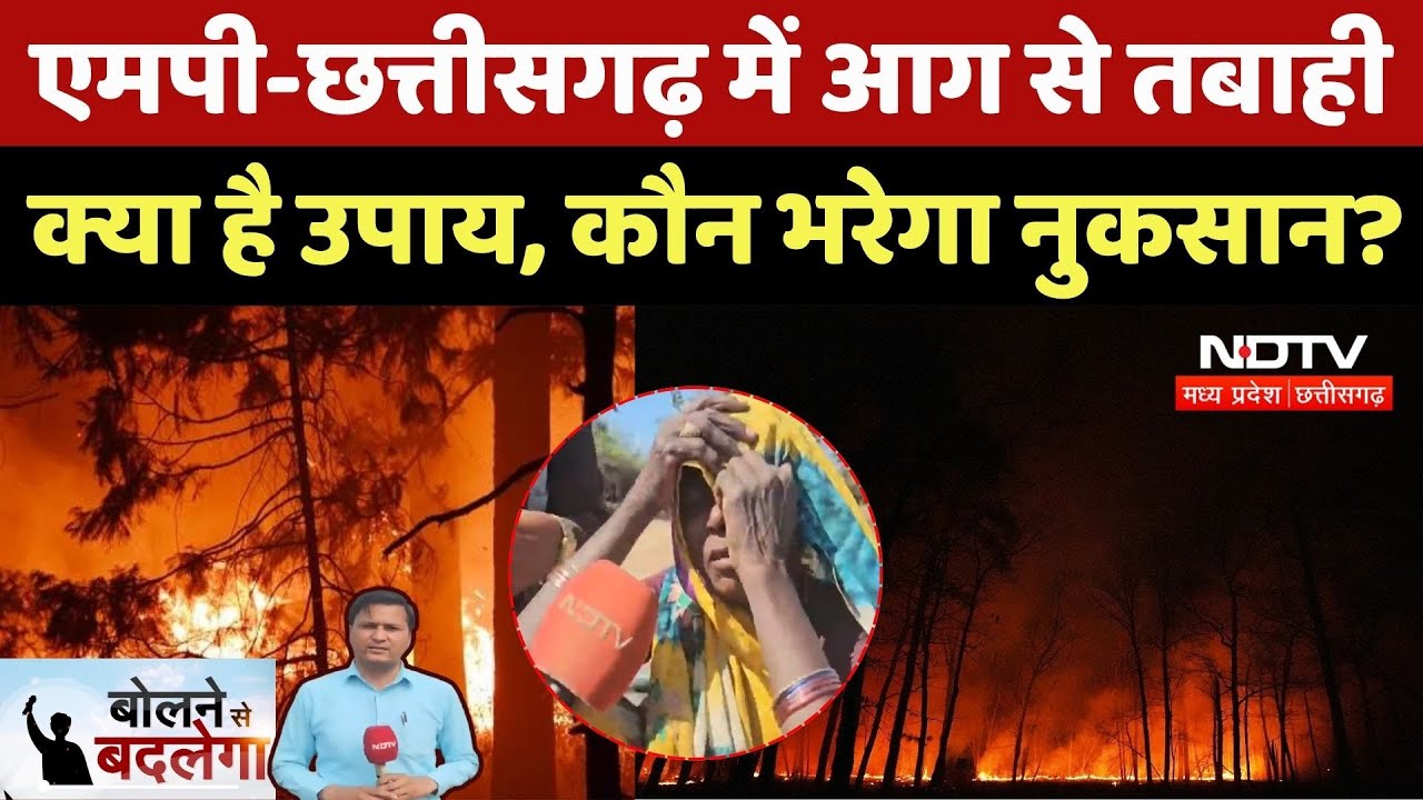 MP-Chhattisgarh Fire: एमपी-छत्तीसगढ़ में आग से तबाही, क्या है उपाय, कौन भरेगा नुकसान? Bolne Se Badlega