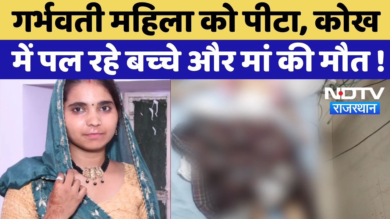 Kotputli Murder Case: गर्भवती मह‍िला को पीटा, कोख में पल रहे बच्‍चे और मां की मौत!