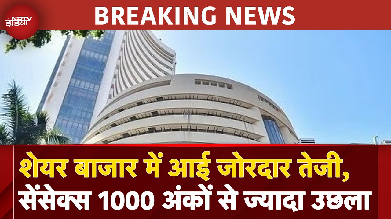 Video : Share Market News: शेयर बाजार में आई जोरदार तेजी, Sensex 1000 अंकों से ज्यादा उछला