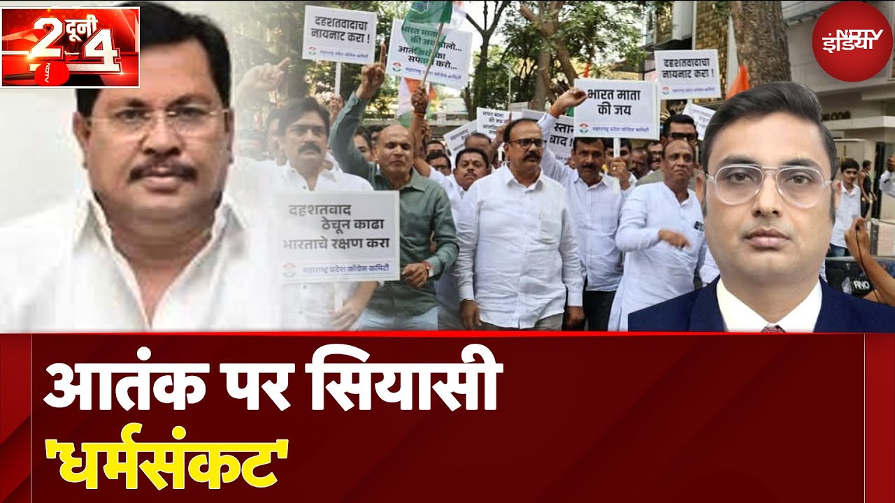 Pahalgam Attack पर Congress नेता Vijay Wadettiwar का बयान बदला, BJP ने कसा तंज | Do Dooni Char