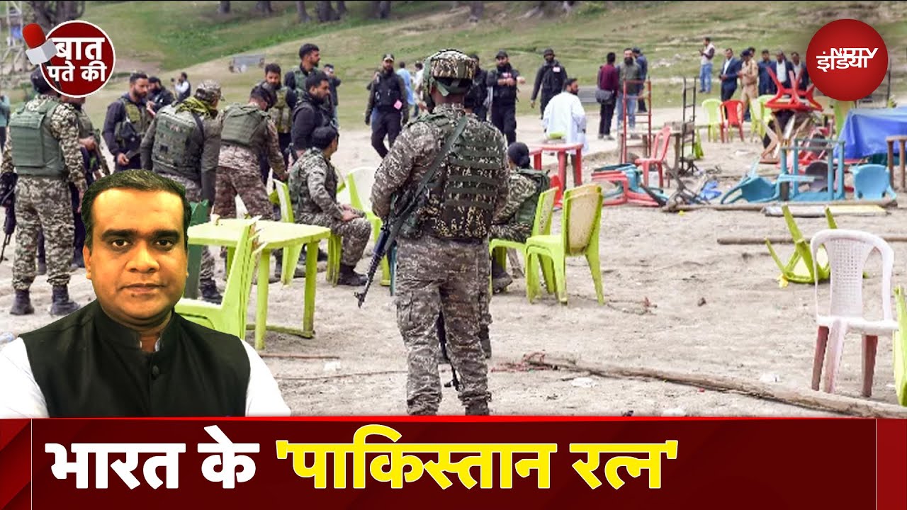 Pahalgam Terror Attack पर Opposition का एकजुट होने की बातें-शोक बंद, Politics शुरू? | Baat Pate Ki