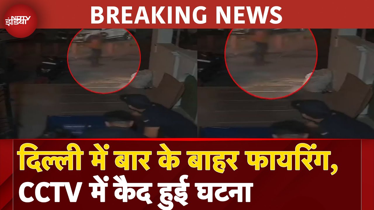 Preet Vihar Hookah Bar Firing: दिल्ली में बार के बाहर Security Guards पर फायरिंग Preet Vihar Hookah Bar Firing: दिल्ली में बार के बाहर Security Guards पर फायरिंग