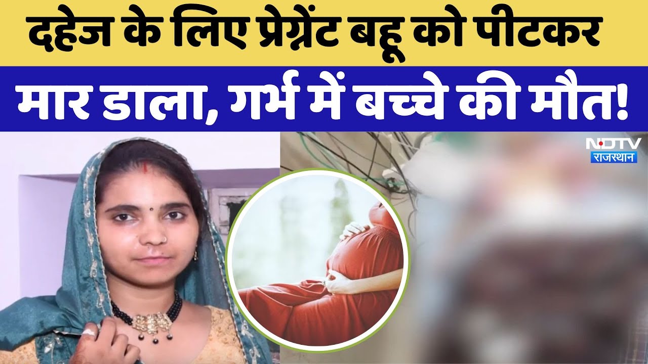 Dowry Death Case: गर्भवती महिला को पीट-पीटकर मार डाला, कोख में पल रहे बच्चे की मौत Dowry Death Case: गर्भवती महिला को पीट-पीटकर मार डाला, कोख में पल रहे बच्चे की मौत