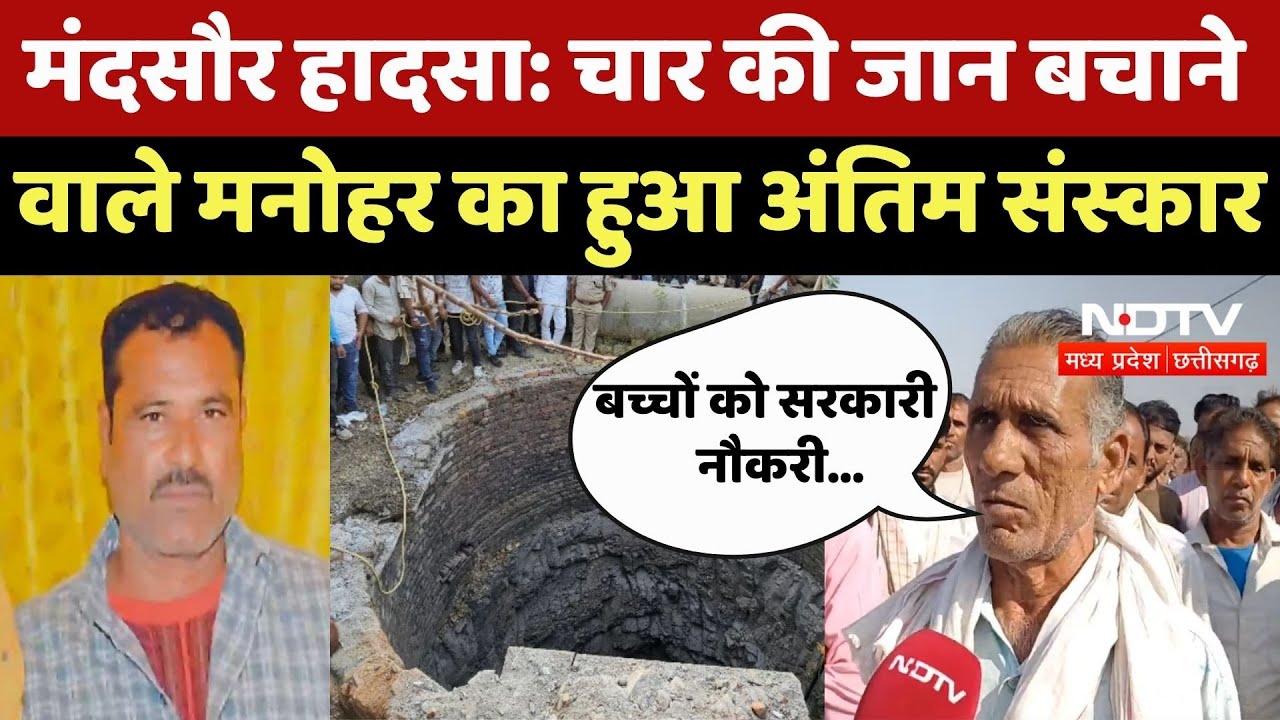 Mandsaur Accident: Manohar ने कुएं में गिरी कार से 4 लोगों को निकाला, पर खुद को नहीं बचा पाए थे जान