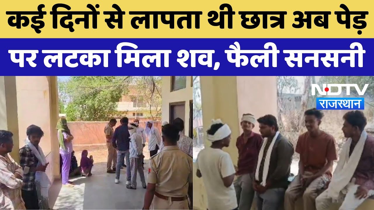 Dungarpur Crime News: कई दिनों से लापता थी Student अब पेड़ पर लटका मिला शव, फैली सनसनी | Breaking