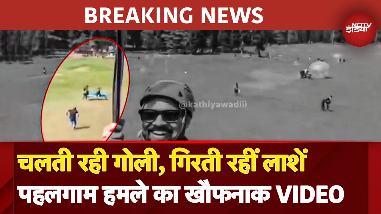 Pahalgam Attack VIRAL VIDEO: गोली लगते ही गिर रहे थे लोग... पहलगाम हमले का सबसे खौफनाक वीडियो सामने