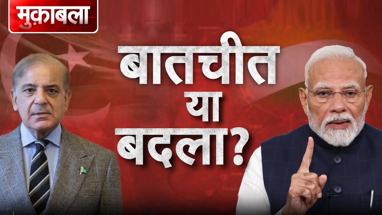 Pahalgam Terror Attack: पाकिस्तान से बातचीत या बदला, भारत का अगला कदम क्या होगा?