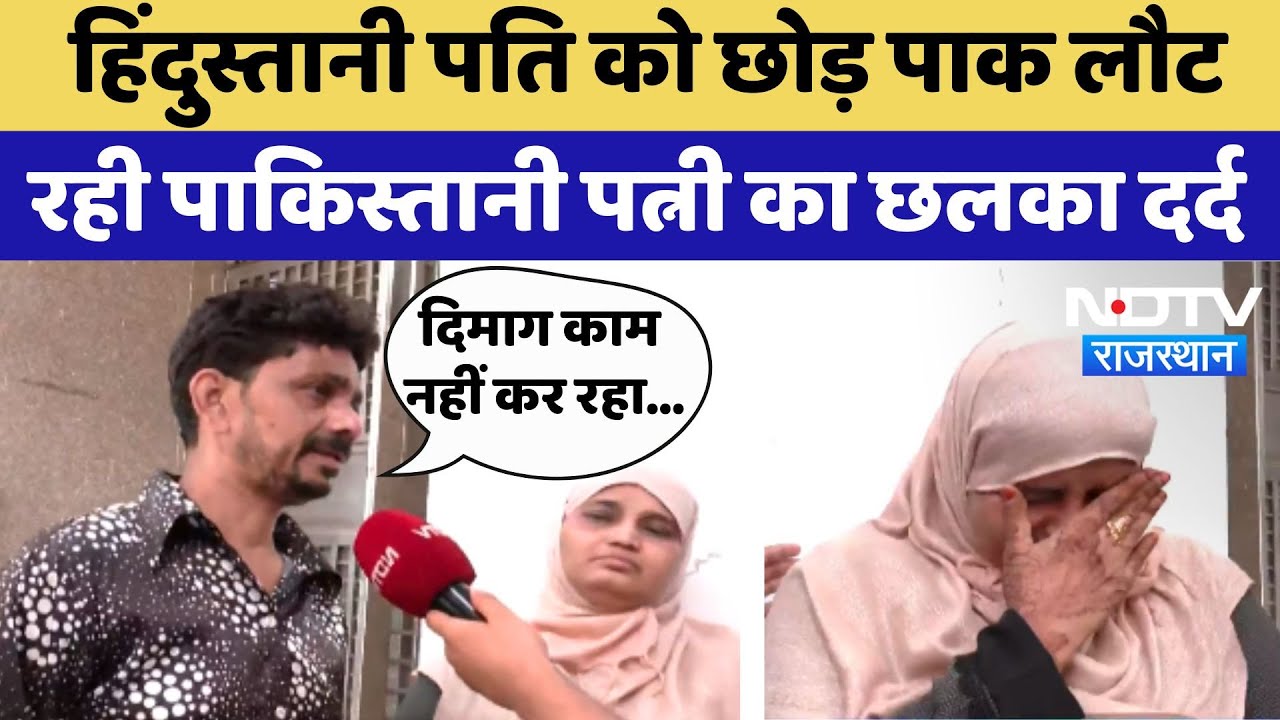 Pahalgam Terror Attack: Hindustani पति को छोड़ पाक लौट रहीं Pakistani पत्नी का छलका दर्द