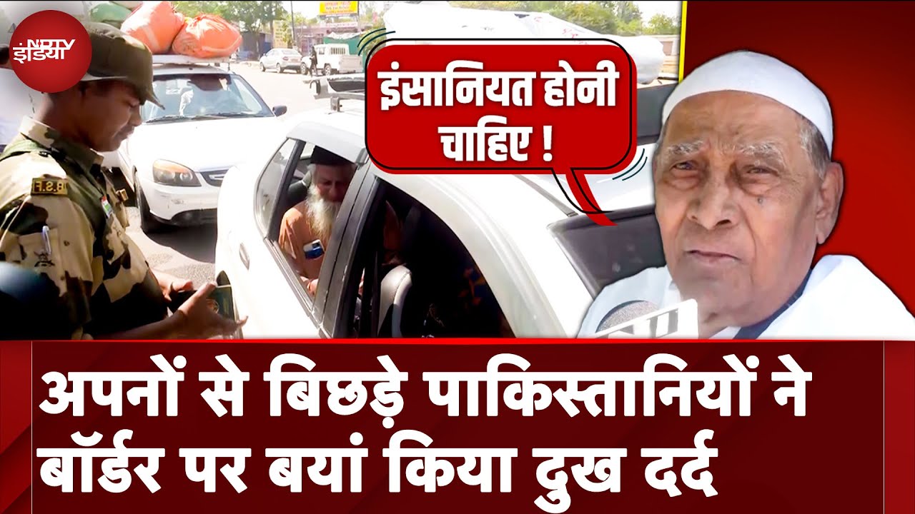 Pahalgam Terror Attack: अपनों से बिछड़े पाकिस्तानियों ने बॉर्डर पर बयां किया दुख दर्द | Attari Border