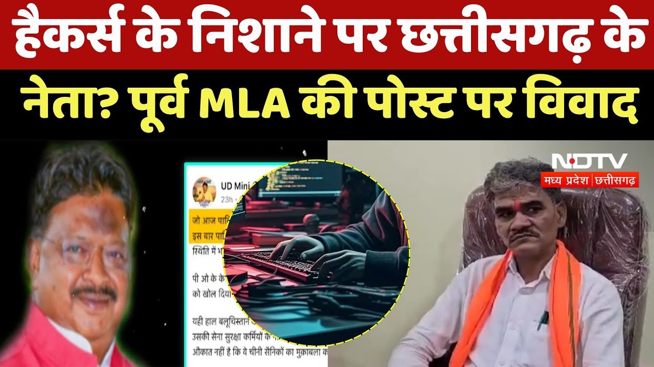 Leader's Account Hack: हैकर्स के निशाने पर छत्तीसगढ़ के नेता? पूर्व MLA की पोस्ट पर विवाद | CG News