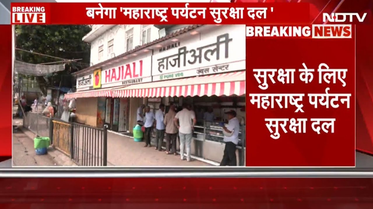 Maharashtra सरकार का बड़ा फैसला, अब Tourists की सुरक्षा के लिए बनेगा 'महाराष्ट्र पर्यटन सुरक्षा दल'