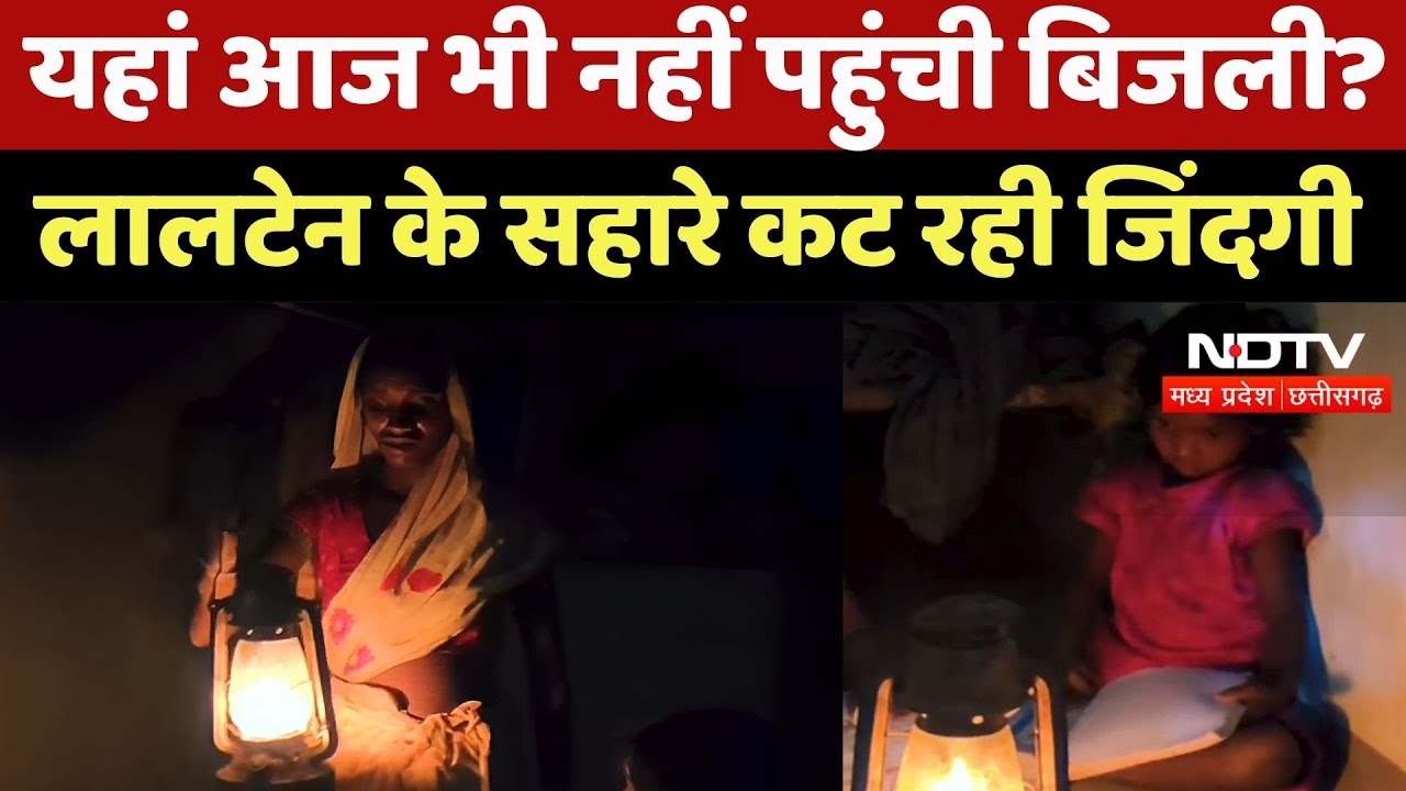 Pahadi Korwa Tribe News: यहां आज भी नहीं पहुंची बिजली? लालटेन के सहारे कट रही जिंदगी | Viral News
