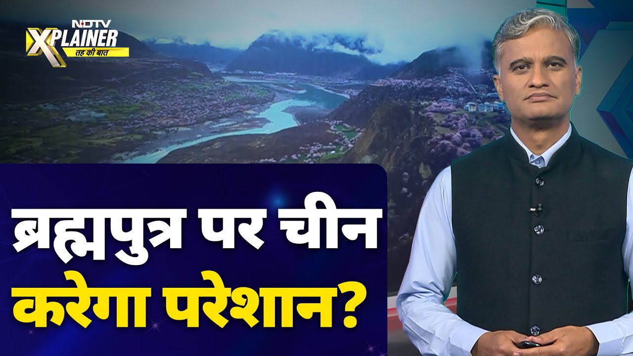 India China Relations: चीन दुनिया का सबसे बड़ा बांध बनाकर भारत को कर सकता है परेशान?| NDTV Explainer India China Relations: चीन दुनिया का सबसे बड़ा बांध बनाकर भारत को कर सकता है परेशान?| NDTV Explainer
