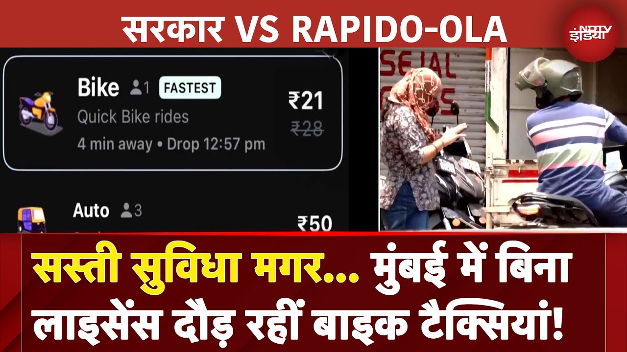 Mumbai News: मुंबई में बिना इजाज़त दौड़ती बाइक टैक्सी! सरकार ने कसा शिकंजा | EXCLUSIVE REPORT Mumbai News: मुंबई में बिना इजाज़त दौड़ती बाइक टैक्सी! सरकार ने कसा शिकंजा | EXCLUSIVE REPORT