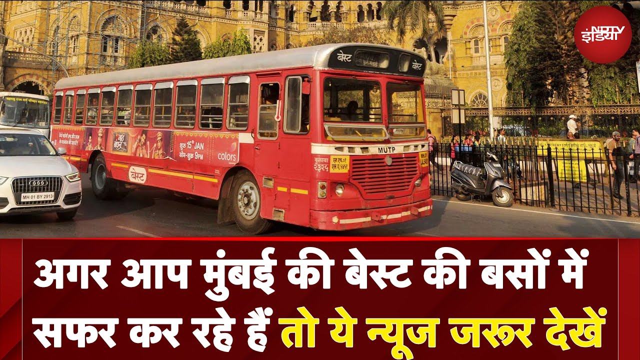 Mumbai News: BEST BUS के यात्रियों के लिए बड़ा झटका, BMC ने उठाया ये बड़ा कदम Mumbai News: BEST BUS के यात्रियों के लिए बड़ा झटका, BMC ने उठाया ये बड़ा कदम