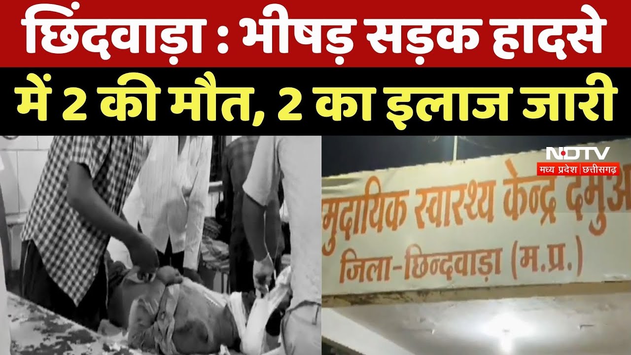 Chhindwara Road Accident News : भीषड़ सड़क हादसे में 2 की मौत, 2 का इलाज जारी