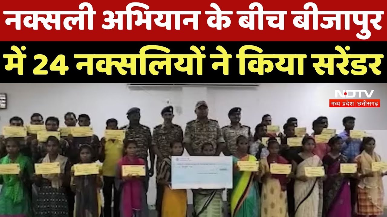 Bijapur Naxalites News : नक्सली अभियान के बीच बीजापुर में 24 नक्सलियों ने किया Surrender