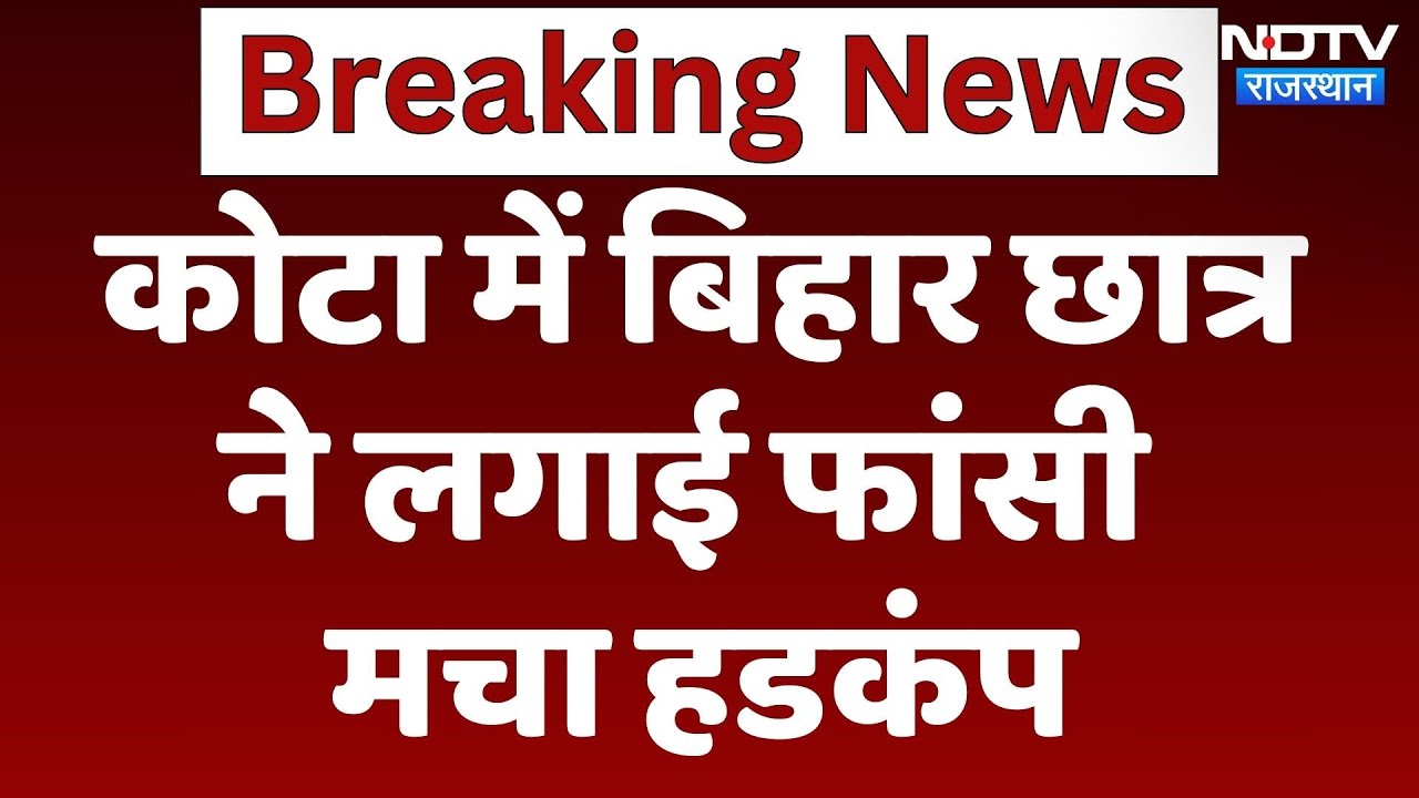 Kota Suicide: Kota में एक कोचिंग छात्र ने की Suicide