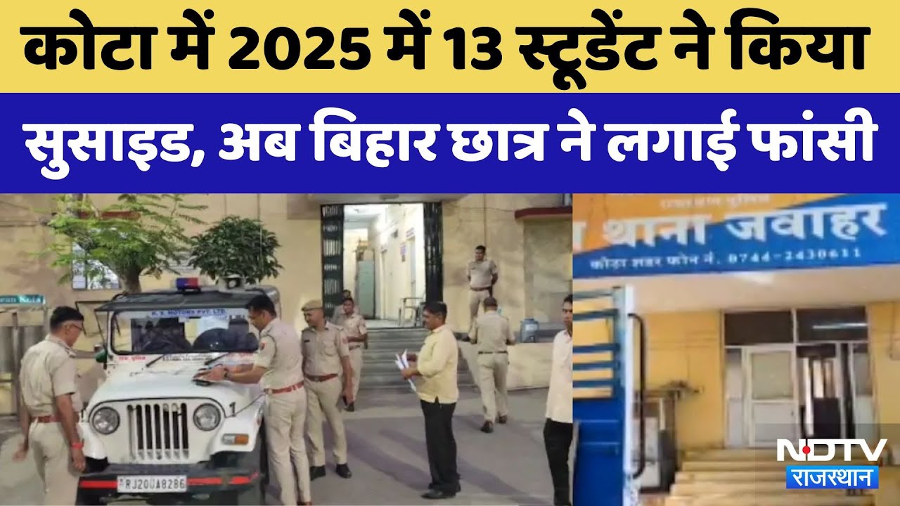 Kota Suicide:Kota में साल 2025 के 14वें स्टूडेंट सुसाइड से हड़कंप