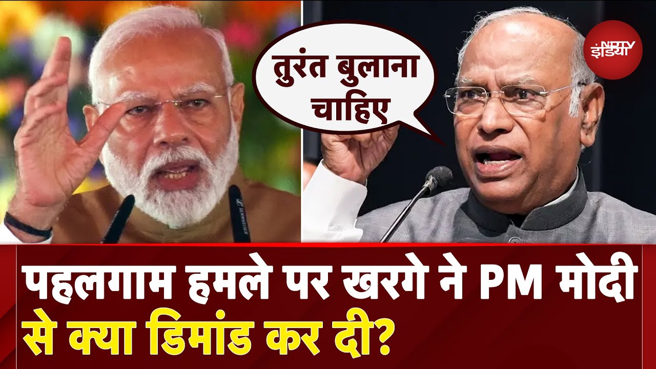 Pahalgam Attack को लेकर Mallikarjun Kharge ने PM Modi से कर डाली क्या मांग?| Rahul Gandhi | Congress Pahalgam Attack को लेकर Mallikarjun Kharge ने PM Modi से कर डाली क्या मांग?| Rahul Gandhi | Congress