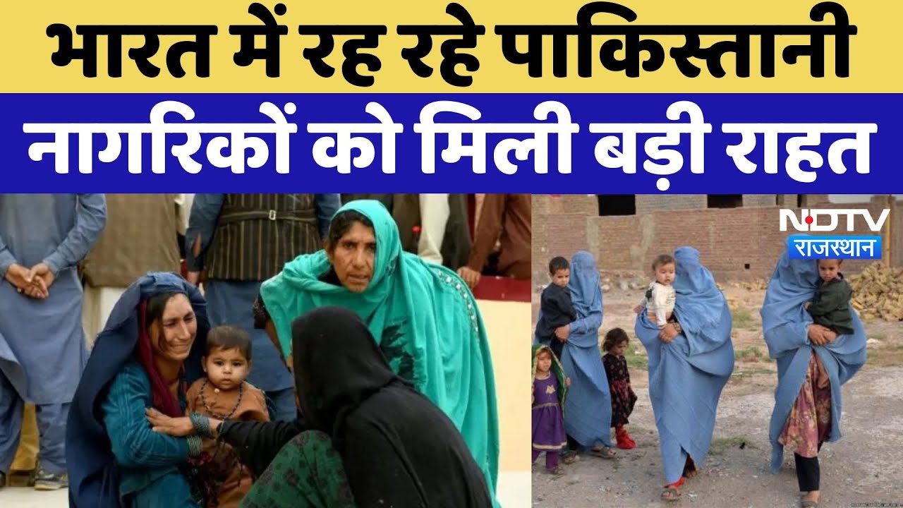 Pahalgam Terror Attack: India में रह रहे Pakistani Citizens को मिली बड़ी राहत | Latest News | Viral