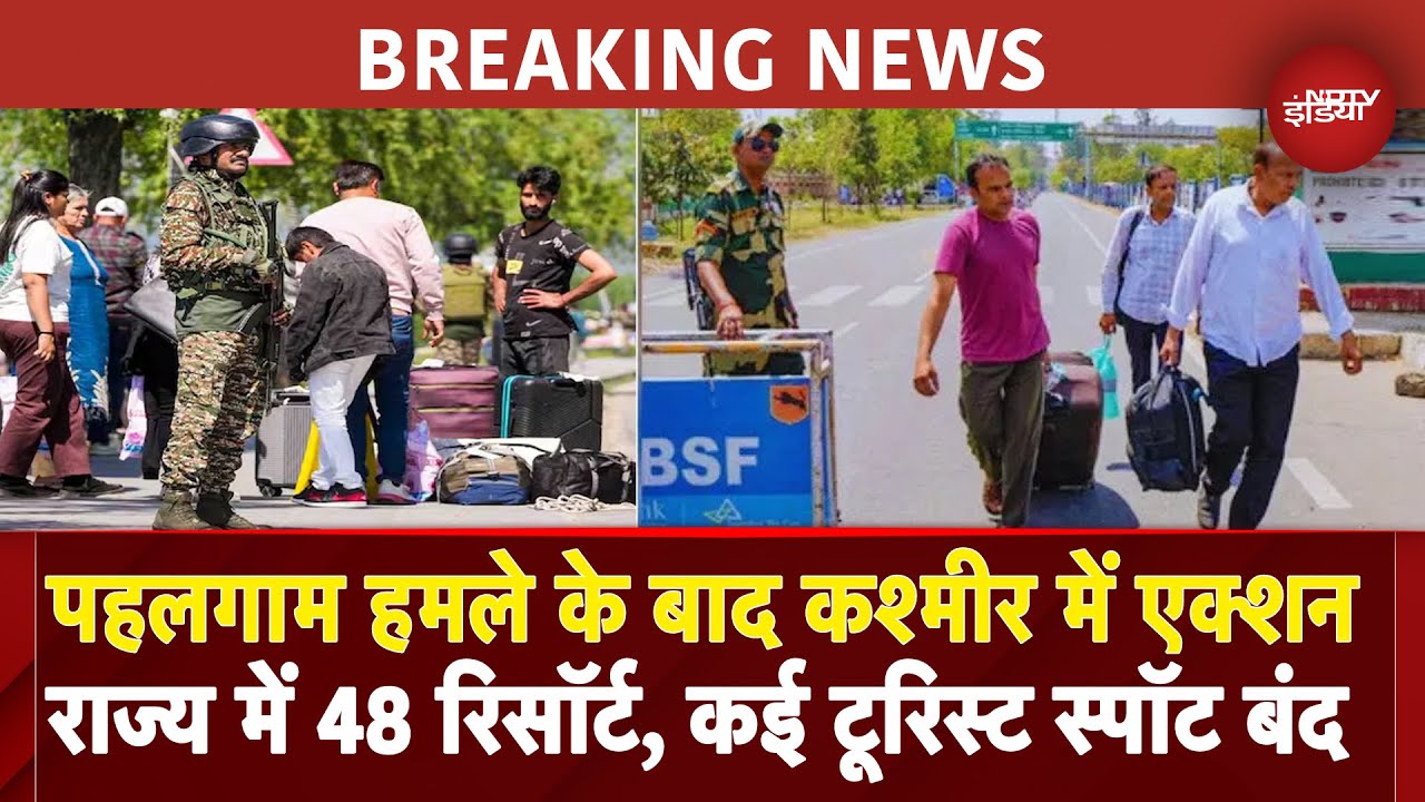Pahalgam Terror Attack के बाद सरकार ने 48 Resort, कई पर्यटन स्थल किये बंद, घाटी में कड़ी हुई सुरक्षा Pahalgam Terror Attack के बाद सरकार ने 48 Resort, कई पर्यटन स्थल किये बंद, घाटी में कड़ी हुई सुरक्षा