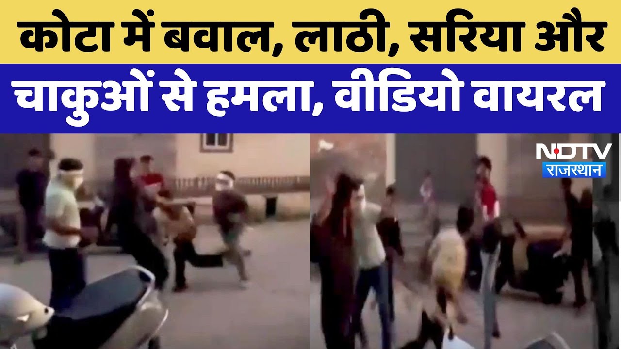 Kota में दो गुटों में बवाल, लाठी, सरिया और चाकुओं से हमला, Video Viral