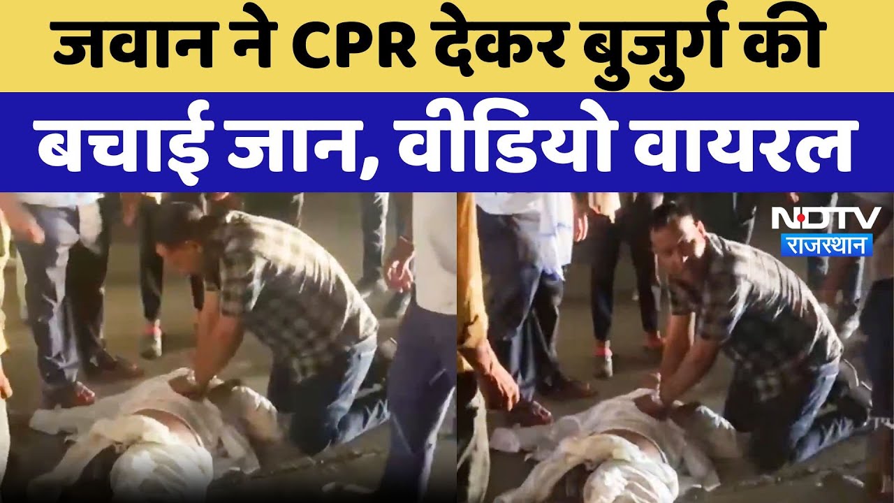 Kota में Road Accidents में घायल बुजुर्ग की SDRF जवान ने CPR देकर बचाई जान, Video Viral Kota में Road Accidents में घायल बुजुर्ग की SDRF जवान ने CPR देकर बचाई जान, Video Viral