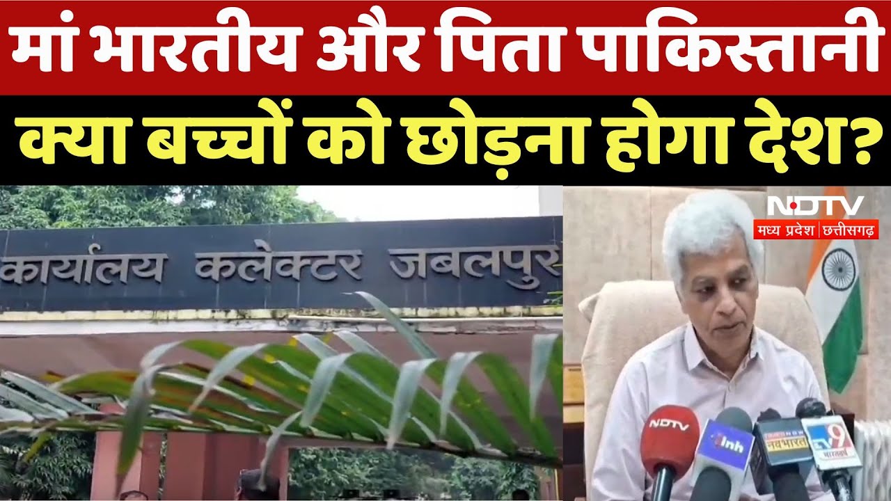 Jabalpur News :  Mother भारतीय और Father पाकिस्तानी, क्या बच्चों को छोड़ना होगा देश ?