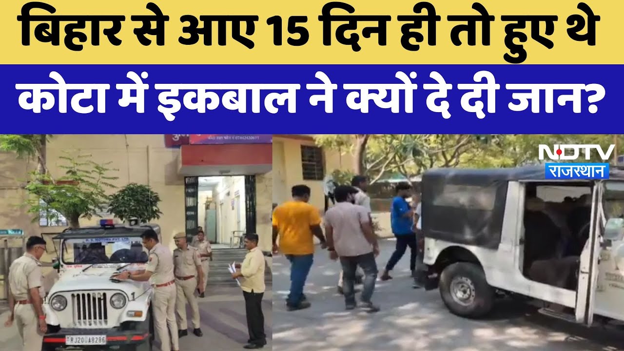 Kota Student Suicide: 15 दिन पहले Coaching के लिए Bihar से Kota आए छात्र ने क्यों किया Suicide